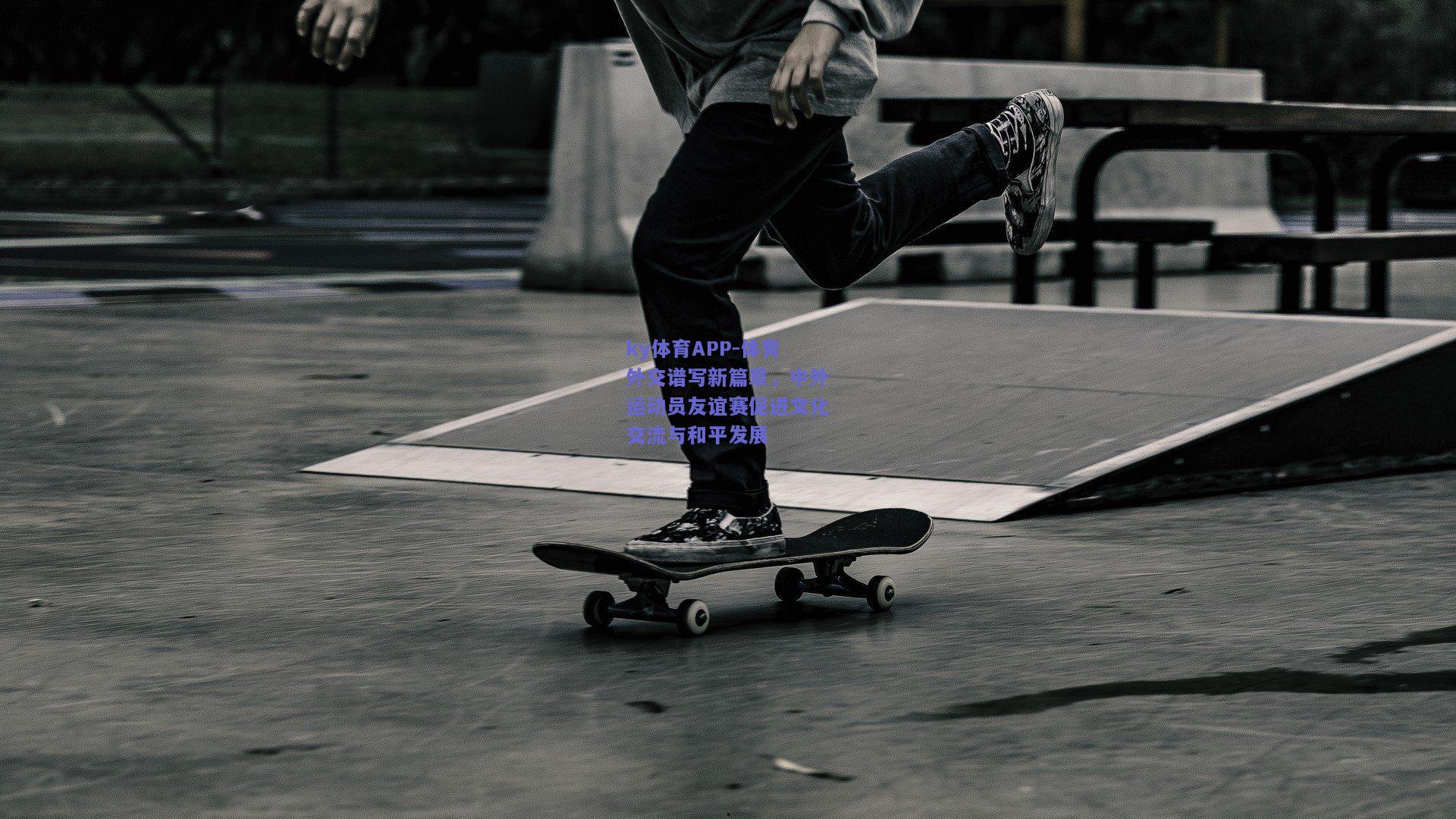 ky体育APP-体育外交谱写新篇章，中外运动员友谊赛促进文化交流与和平发展  第2张